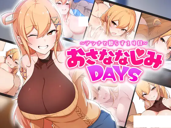 [SLG/HAG/中文]おさななじみDAYS ~アンナと暮らす14日~ 中文[百度/760MB]