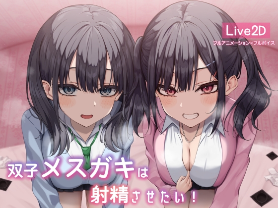 [SLG/生肉]双子メスガキは射精させたい![百度/94MB]