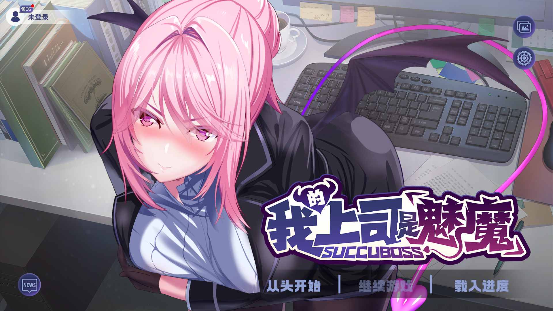 [SLG/中文]SuccuBoss 我的上司是魅魔 官方中文版[百度/OD/1.1GB]