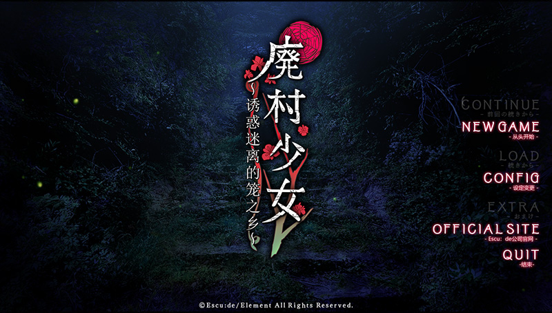 [ADV/悬疑/中文]廃村少女 ～妖し惑ひの笼の郷硬盘板GPT4.0[简中][百度/OD/2.6GB]