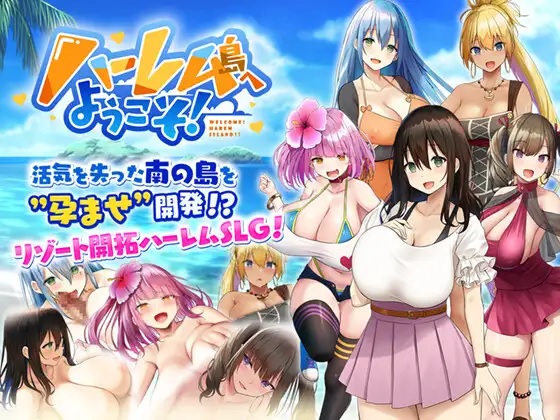 [SLG/HAG/中文]ハーレム島へようこそ! <甜族星人 赞助汉化> [簡中][GD/MG/夸克/878MB]