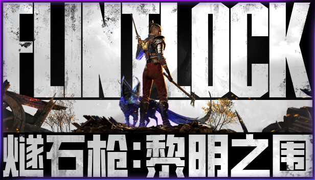 [单机游戏]燧石枪 黎明之围|豪华中文Build.15045125+全DLC+预购奖励[OD/百度]