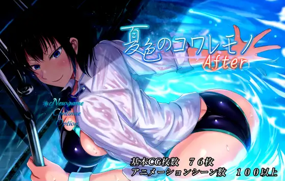 [RPG/NTR/生肉]夏色のコワレモノAfter [GE/2.49GB]