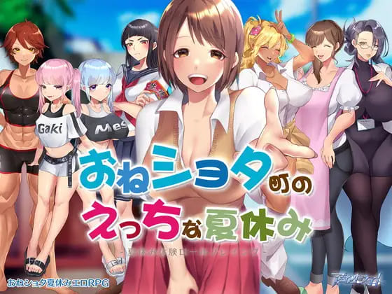[RPG/小马拉大车/中文]小镇生态夏日假期 おねショタ町のえっちな夏休み 汉化作弊版[OD/夸克/732MB]