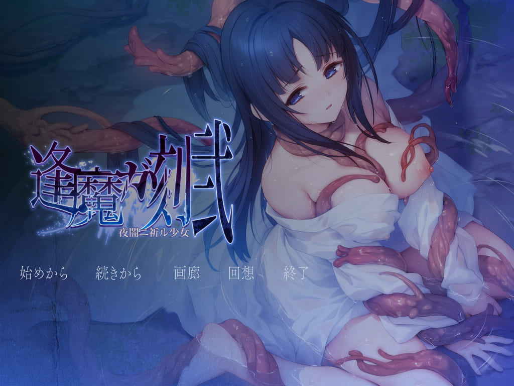 [ADV/拔作/中文]逢魔之刻·贰 夜暗中祈愿的少女（逢魔ガ刻・弐 夜闇ニ祈ル少女）V1.0 AI汉化[OD/夸克/1.42GB]