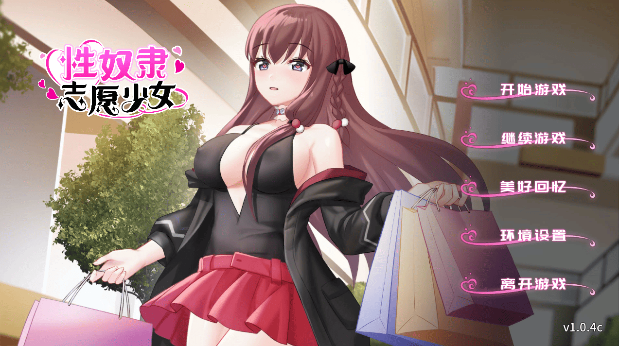 [SLG/步兵/中文][ Kanoe] 性奴隶志愿少女 V1.0.4C 安卓+PC[百度/夸克/388MB]