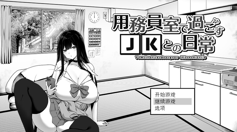 [SLG/互动/中文]在员工室与 JK 度过的日常（用務員室で過ごすJKとの日常）V1.0 内置AI汉化[百度/235MB]