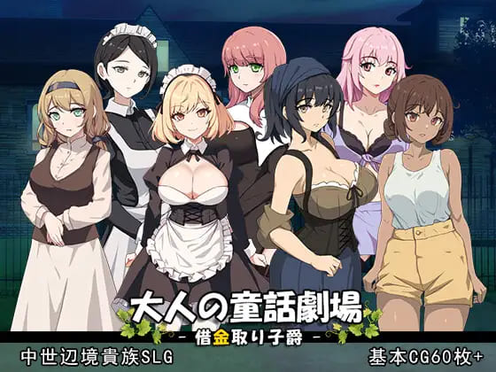 [SLG/后宫/日文]大人の童話劇場~借金取り子爵~[百度/夸克/6.53GB]