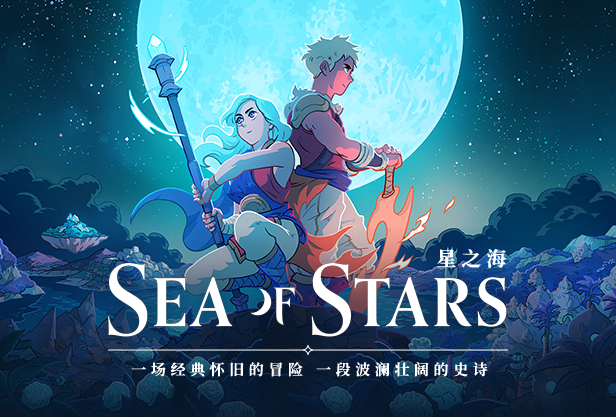 [单机游戏]星之海.Sea of Stars v1.1.53063 秋分黎明 更新[百度网盘]