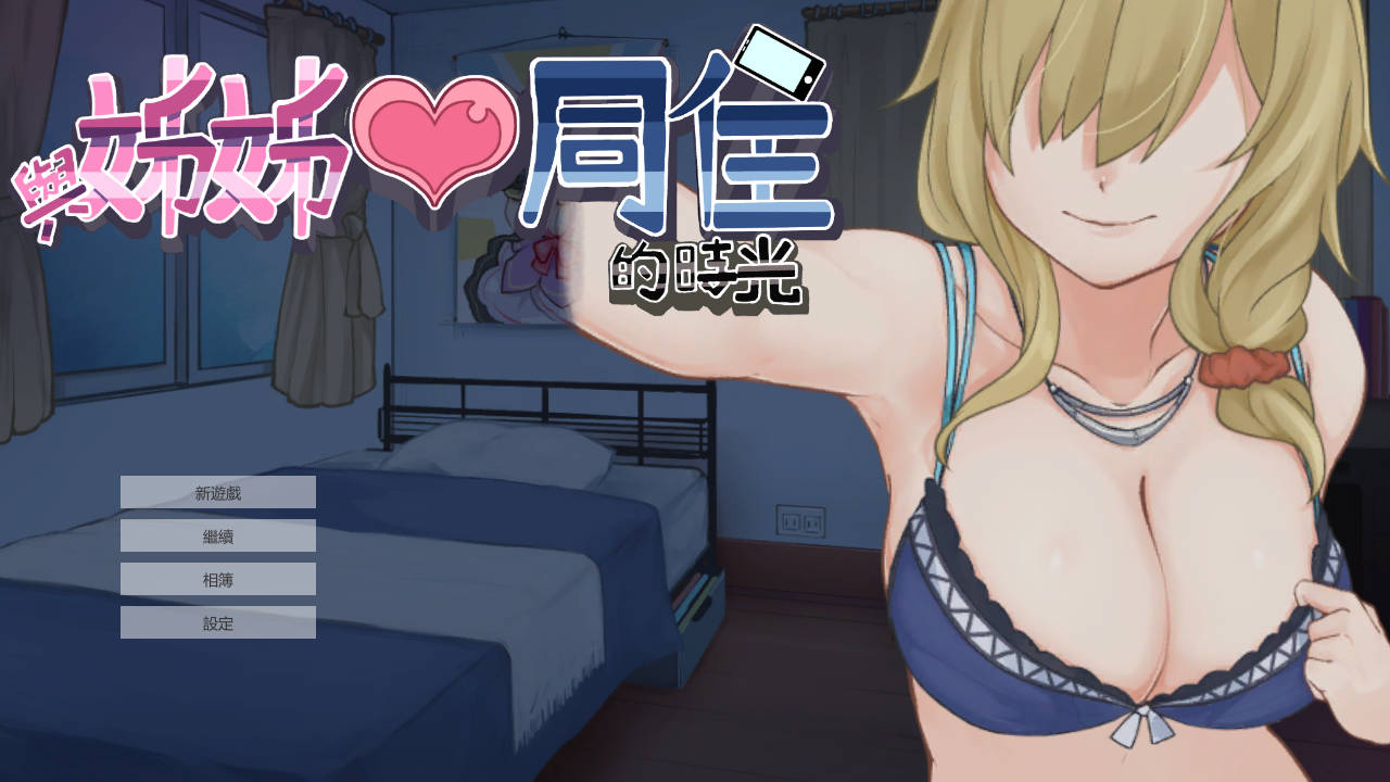 [SLG/汉化/动态] 与姊姊同住的时光 Ver1.3.6 官方中文版[百度/夸克/200MB]