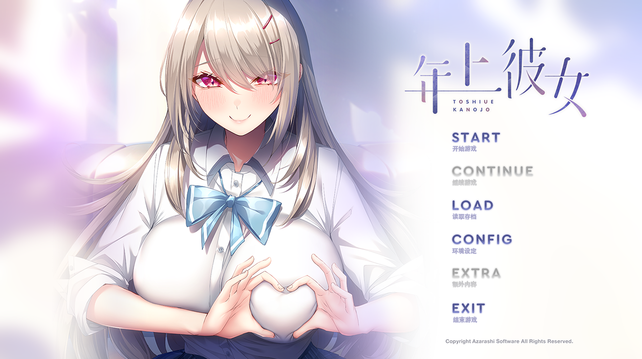 [ADV/汉化/纯爱] 年上彼女+全CG存档[百度/夸克/1.35GB]