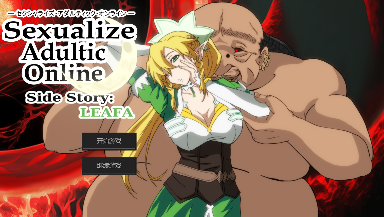 [SLG/AI汉化/PC+安卓] Sexualize Adultic Online Side Story:LEAFA[百度/夸克/795MB]