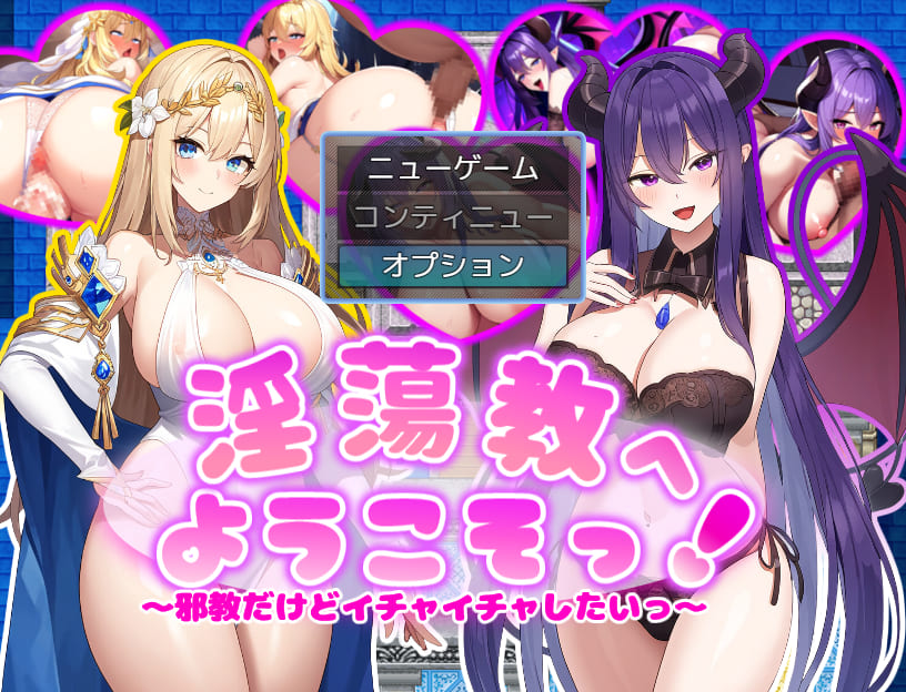 [日式RPG/巨乳] 欢迎来到淫X教！ 淫蕩教へようこそっ！AI汉化版[百度/夸克/448MB]