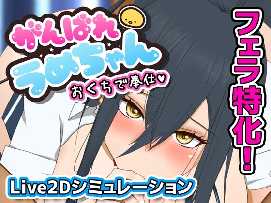 [SLG/动态/机翻] 加油梅酱用嘴来服务 がんばれうめちゃん おくちで奉仕 [百度/夸克/198MB]