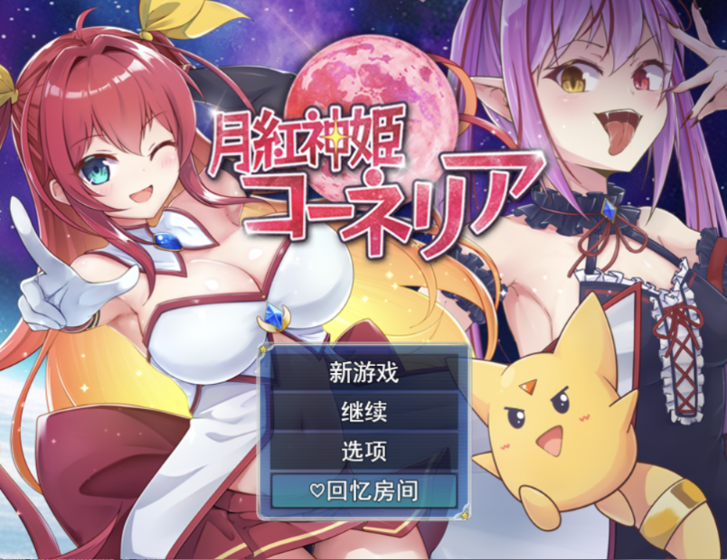 [RPG/AI汉化] 月红神姬科妮莉亚 月紅神姫コーネリア[百度/夸克/198MB]