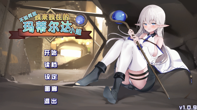 [SLG/官方/步兵] 不知何故独来独往的玛蒂尔达小姐 [百度网盘]