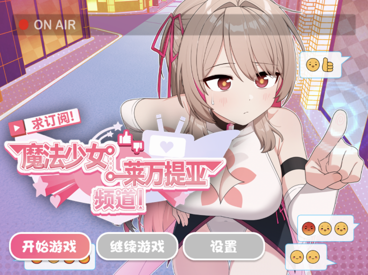 [RPG/官中/步兵] 求订阅！魔法少女莱万提亚频道：观众越多越强大[百度网盘]