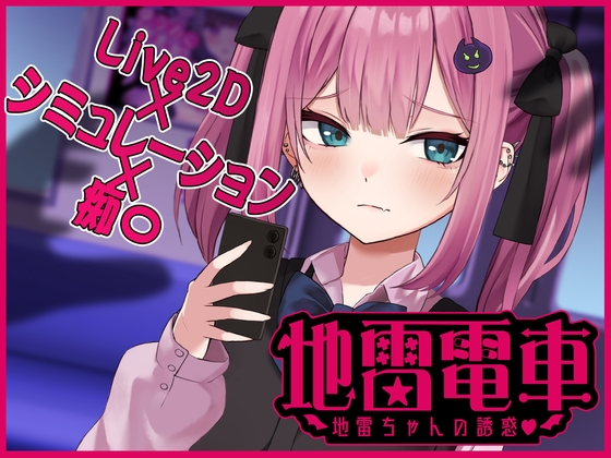 [SLG/机翻] 地雷电车—地雷少女的诱惑? Live2D地雷電車ー地雷ちゃんの誘惑? [百度网盘]