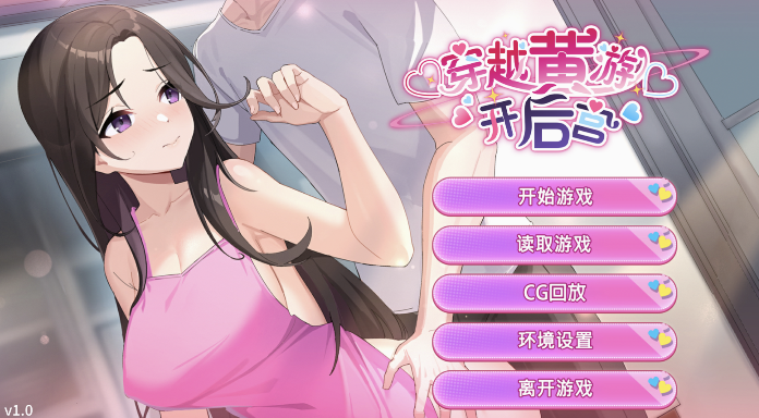 [SLG/官中/步兵] 穿越黄油开后宫 穿越黃油開後宮v1.0 [百度网盘]