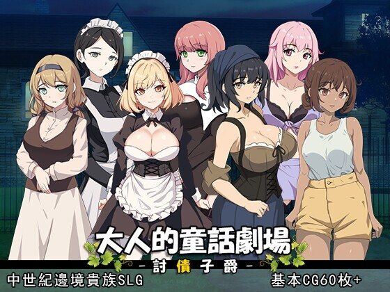 [SLG/官中] 大人的童話劇場 ～討債子爵～ 大人の童話劇場~借金取り子爵~ [百度网盘]