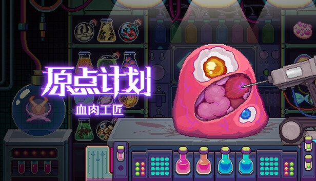 [单机游戏]原点计划 血肉工匠 官方中文[百度网盘]