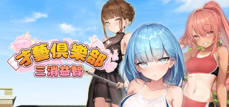 [SLG/动态/中文]才艺俱乐部 & 奉仕部活入部~2時限目STEAM官方中文步兵版[百度网盘]
