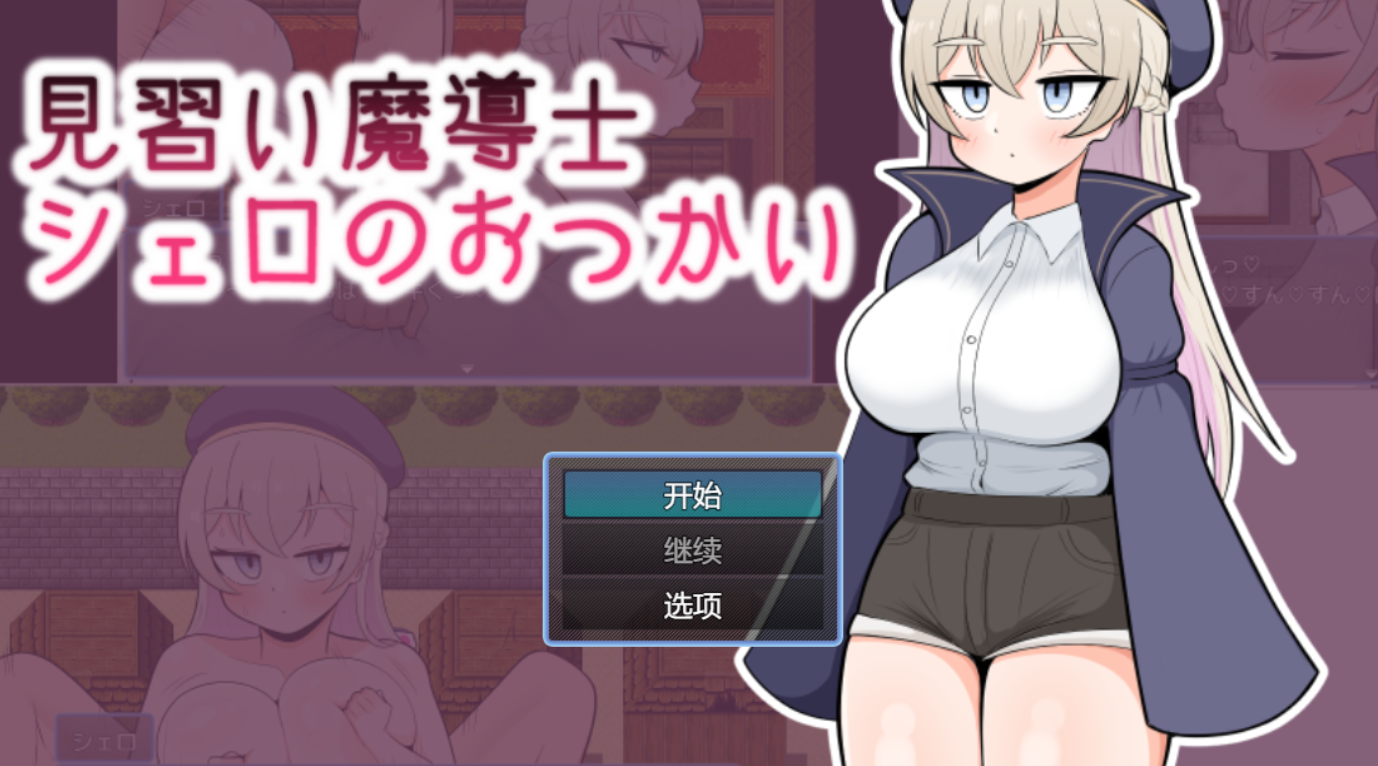 [RPG/AI汉化] 见习魔导士希罗的跑腿任务 見習い魔導士シェロのおつかい[百度网盘]
