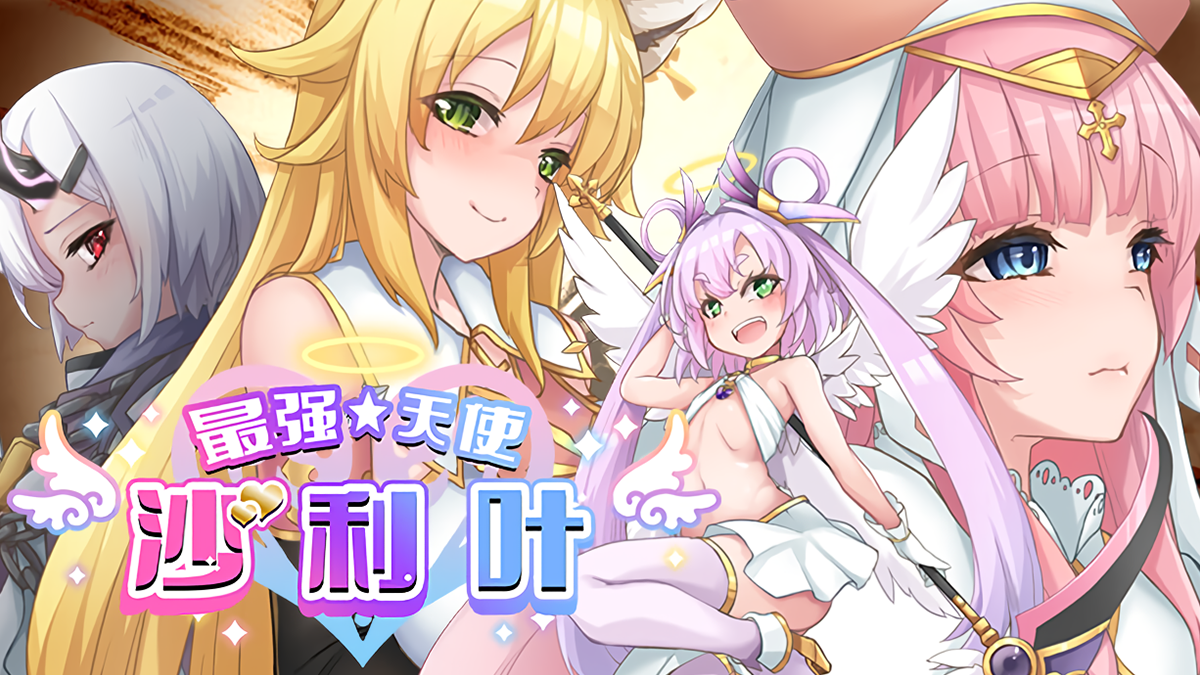 [RPG/官中]最强☆天使 沙利叶！Strongest Angel Zerachielv1.0.18 官中步兵版[百度网盘]