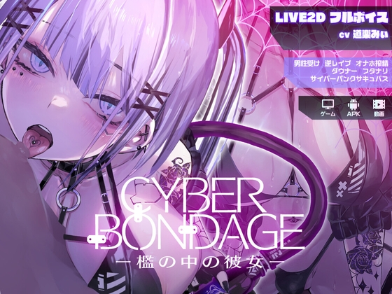 [SLG/生肉/PC+安卓] CyberBondage -檻の中の彼女-Live2Dフルボイス[百度网盘]