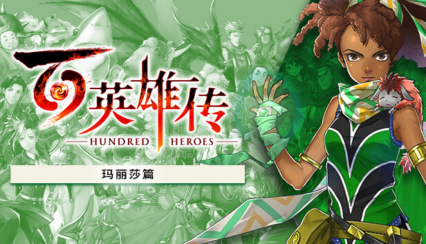 [单机游戏]百英雄传：数字豪华版.Eiyuden Chronicle: Hundred Heroes – Digital Deluxe Editionv20250303 玛丽莎篇DLC[百度网盘]