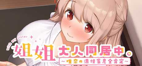 [SLG/中文/更新]和姐姐一起：唯奈的甜蜜全肯定 Build.1733318 STEAM官中[百度网盘]