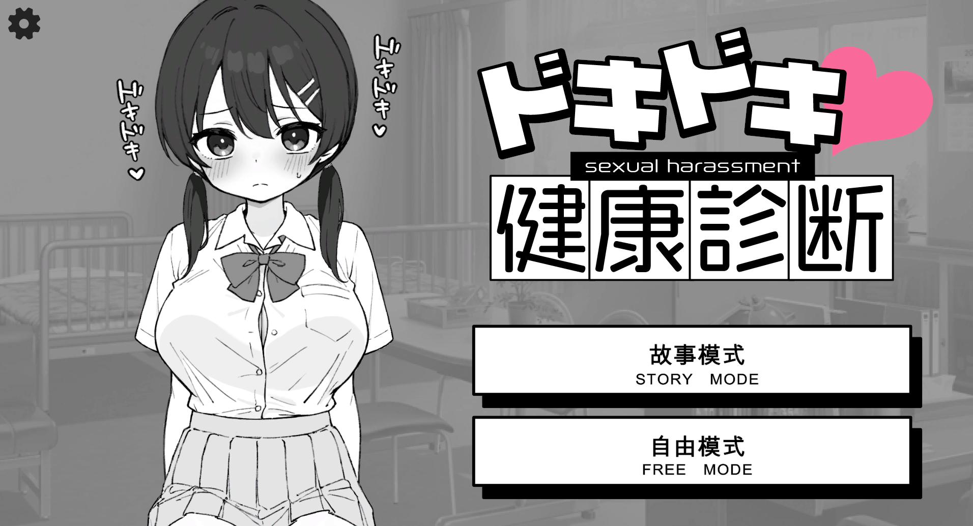 [SLG/机翻] 心跳加速! X骚扰体检 ドキドキ!セクハラ健康診断[百度网盘]