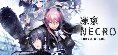 [大型ADV/汉化]冻京NECRO 官方DMM离线单机版+完整全剧情汉化版 [百度网盘/OneDrive]