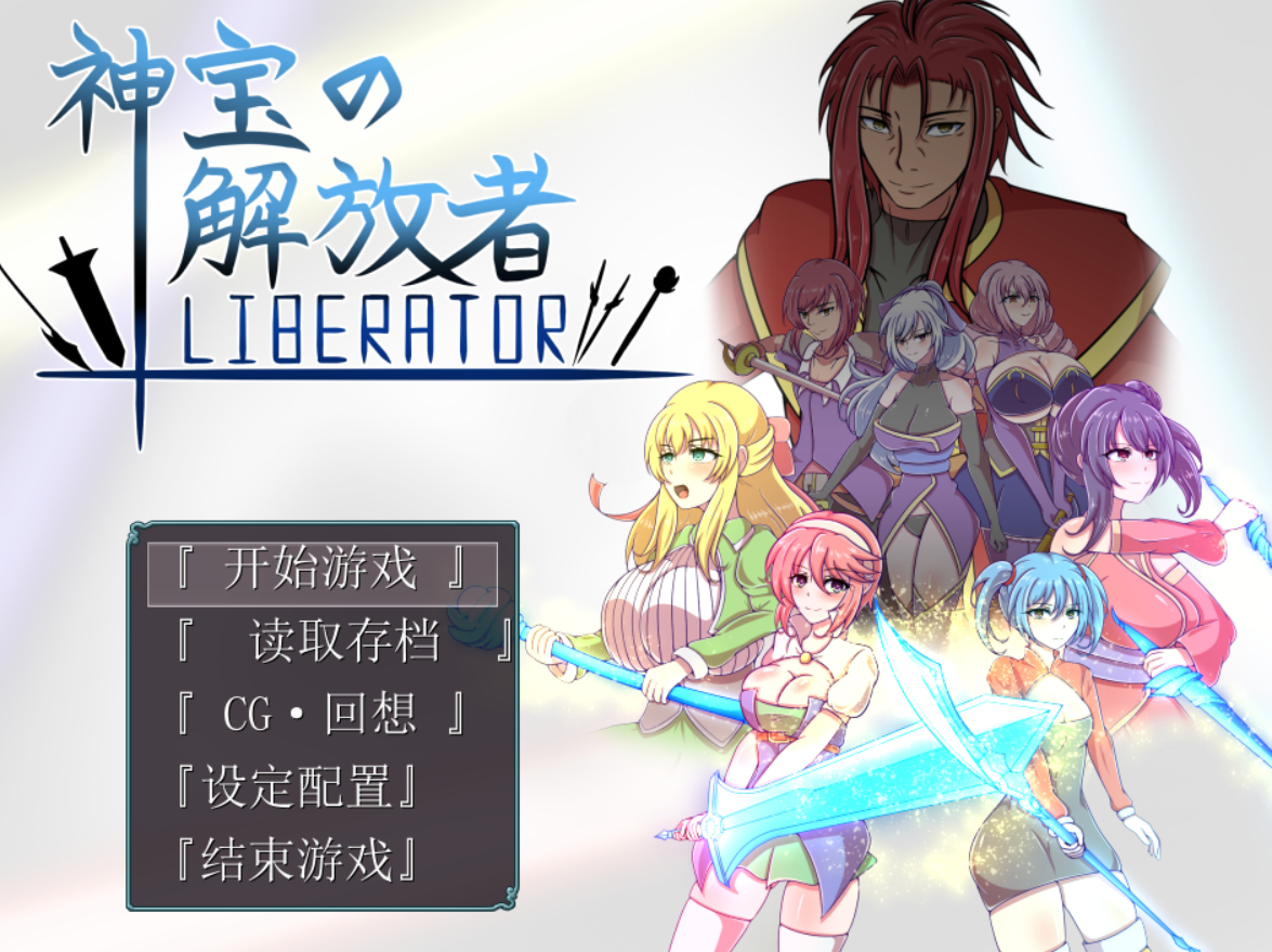[RPG/AI汉化] 神宝解放者 神宝の解放者 リベレイター[百度网盘]