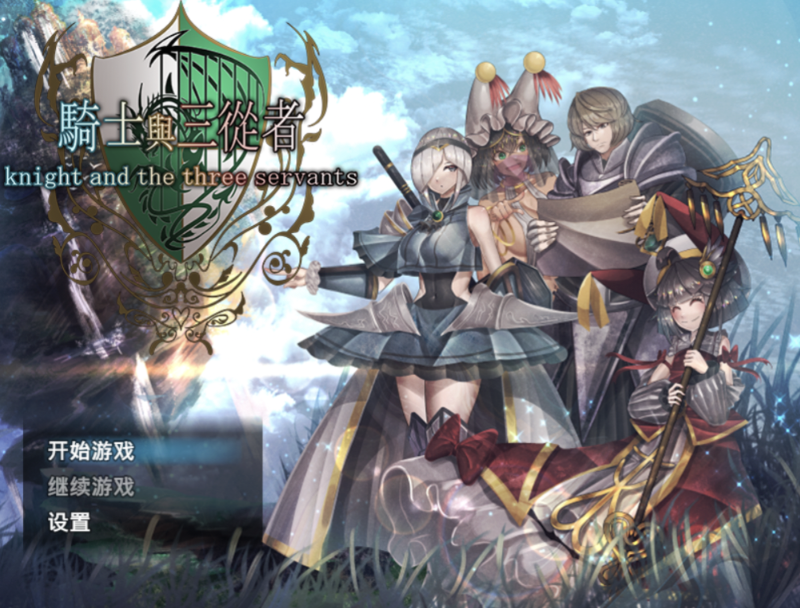 [RPG/后宫/官中] 骑士与三从者 [百度网盘]