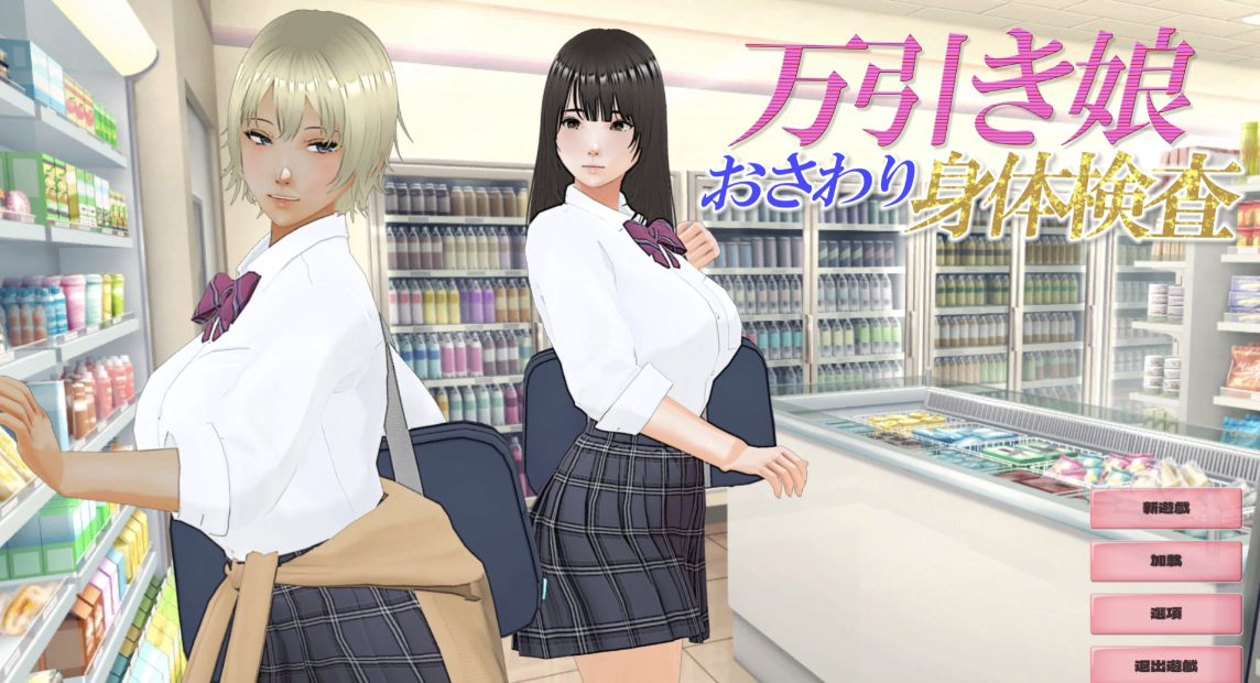 [3D/机翻] 偷窃少女~触摸身体检查 万引き娘 ～おさわり身体検査～ [百度网盘]
