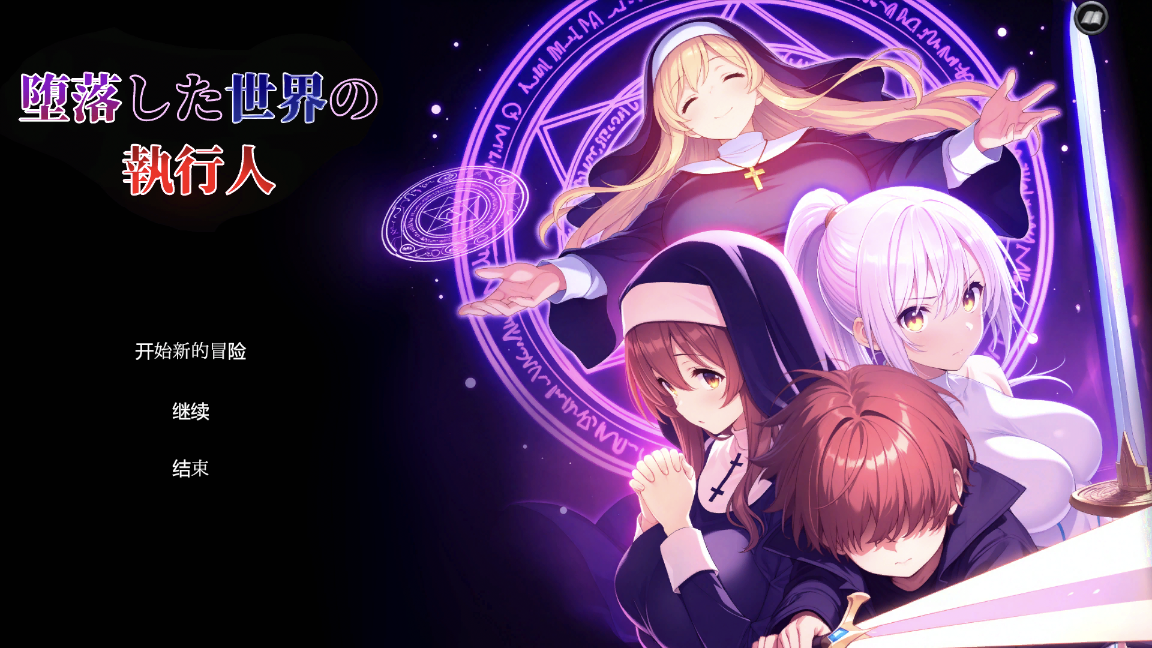 [RPG/动态/中文]堕落世界的执行者 堕落した世界の執行人 Ver1.05[百度网盘]