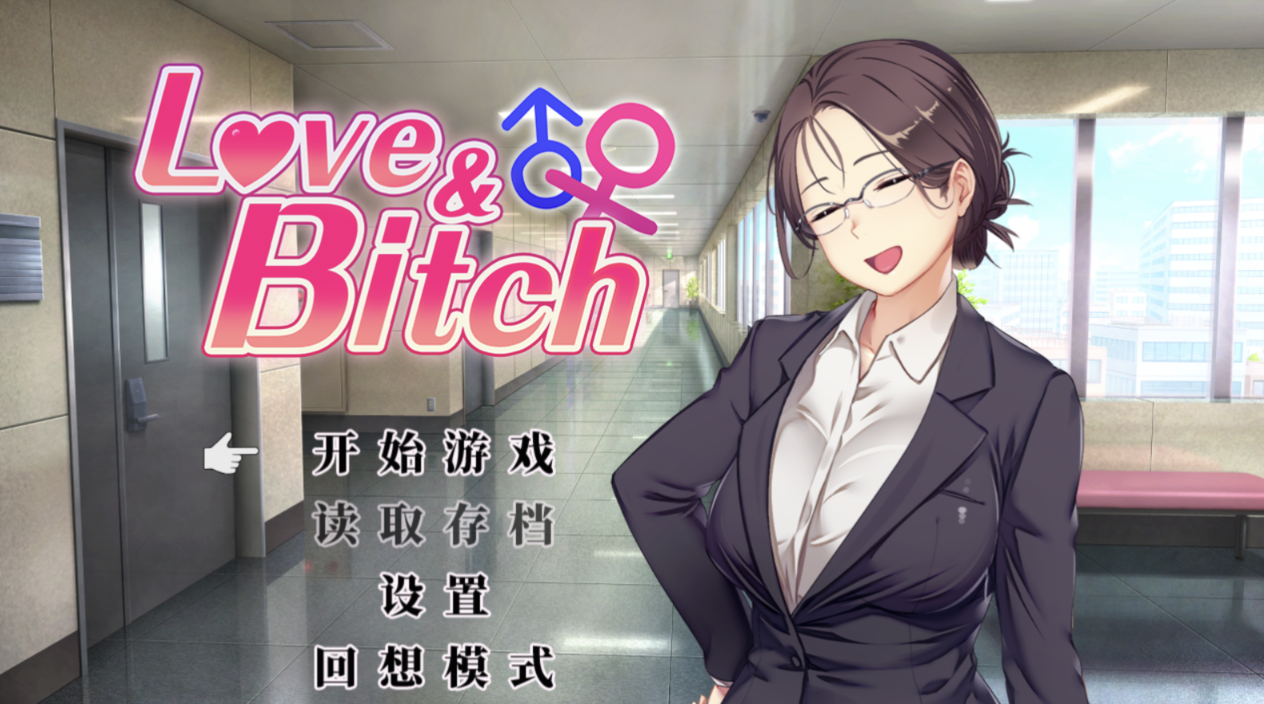 [RPG/官中] 爱与表子 Love&Bitch Ver1.2[百度网盘]