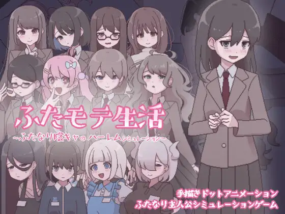 [SLG/PC/AI汉化] 双性人受欢迎的生活 ふたモテ生活 ～ふたなり陰キャのハーレムシミュレーション～[百度网盘]
