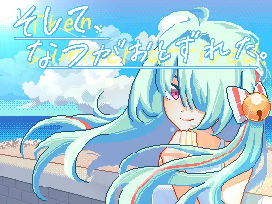 [SLG/生肉]夏天到来了/そして、なつがおとずれた。[百度网盘]