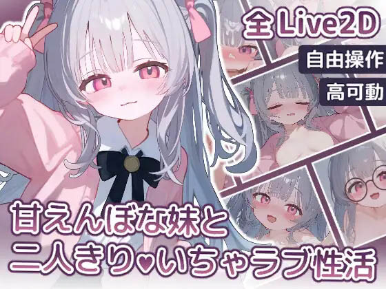 [SLG/动态/CV/PC+安卓]和爱撒娇的妹妹两人独处的甜蜜生活 甘えんぼな妹と二人きりいちゃラブ性活[百度网盘]