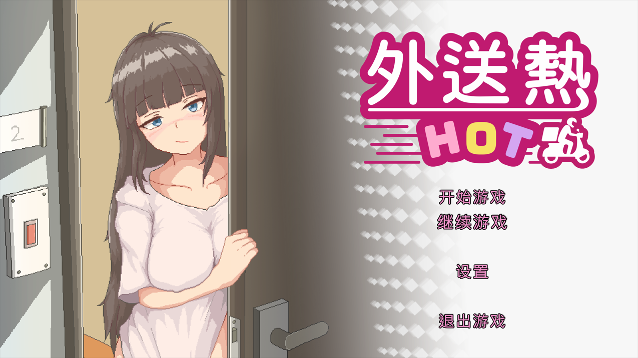 [SLG/全动态/中文]外送热 V1.0.0 STEAM官方中文正式版[百度网盘]
