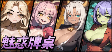 [SLG/中文]魅惑牌桌 Seductive Blackjack Build.16775507 STEAM官方中文版[百度网盘]