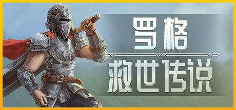 [单机游戏]罗格：救世传说.Rogue: Genesiav1.0.0 [百度网盘]