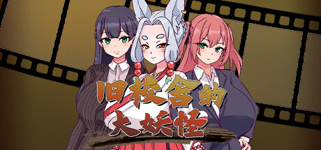 [RPG/中文]旧校舍的大妖怪 The Great Yokai of the Haunted Halls V1.01 STEAM官方中文版[百度网盘]