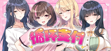 [ADV/中文/后宫]循环支付 Another Way of Gettin’ Paid Build.15817842 STEAM官方中文版[百度网盘]